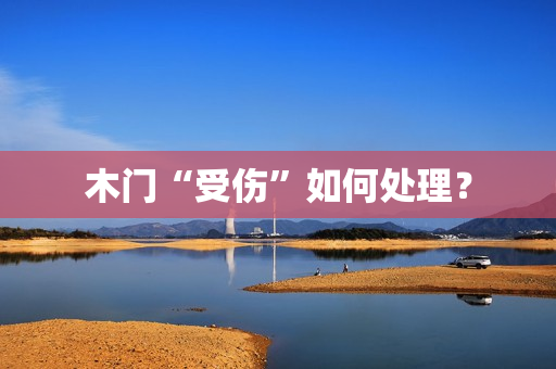 木门“受伤”如何处理？