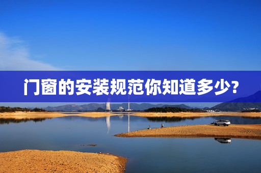 门窗的安装规范你知道多少?