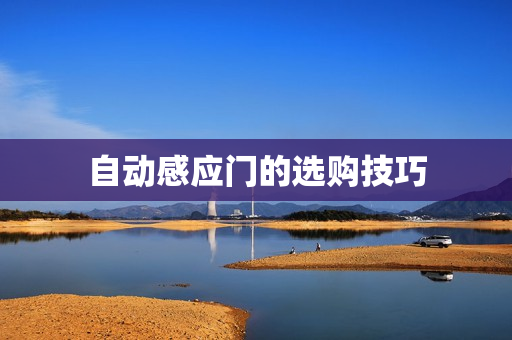自动感应门的选购技巧