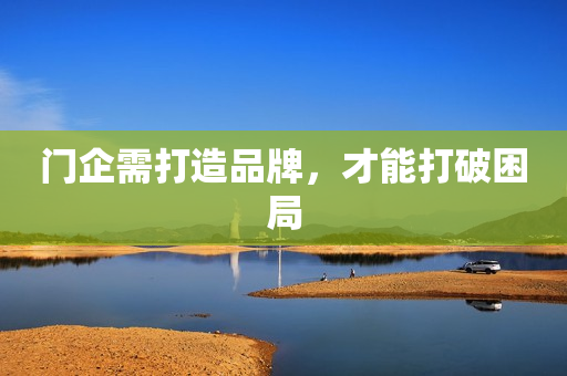门企需打造品牌，才能打破困局