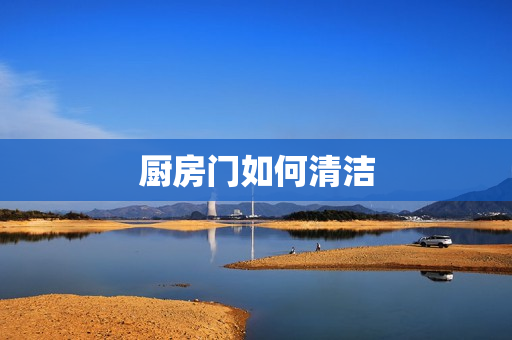 厨房门如何清洁