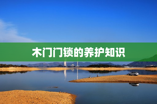 木门门锁的养护知识