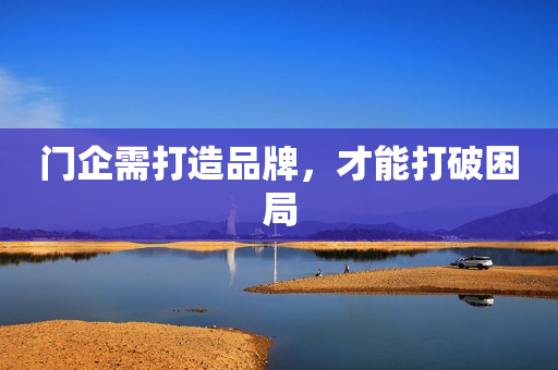 门企需打造品牌，才能打破困局