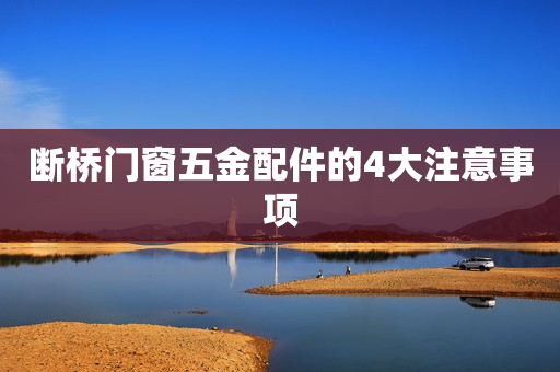 断桥门窗五金配件的4大注意事项