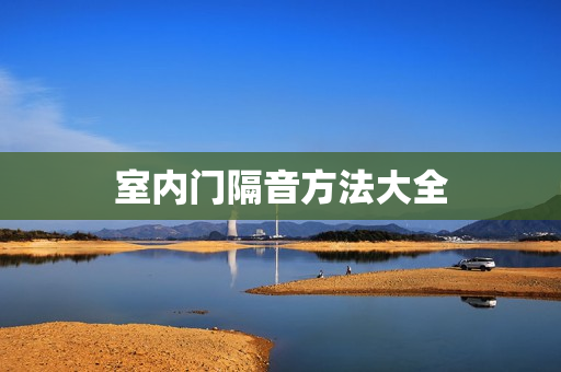 室内门隔音方法大全