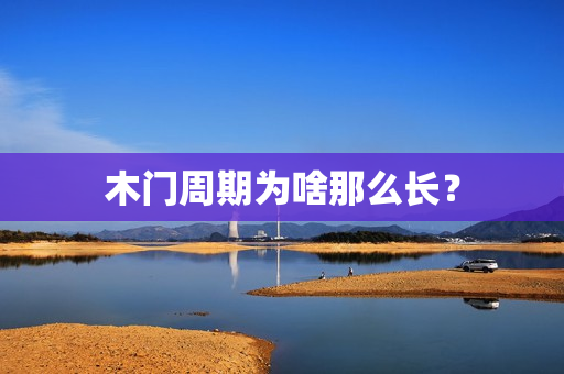 木门周期为啥那么长？