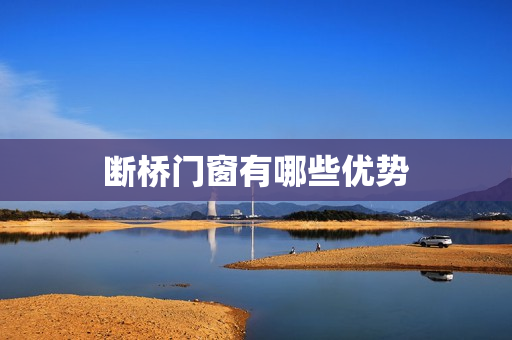 断桥门窗有哪些优势