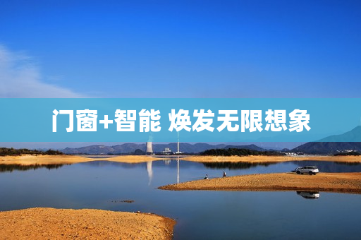 门窗+智能 焕发无限想象