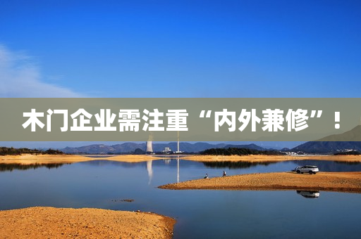 木门企业需注重“内外兼修”!