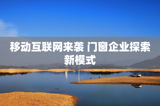 移动互联网来袭 门窗企业探索新模式