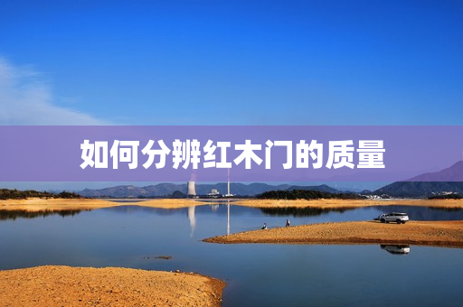 如何分辨红木门的质量