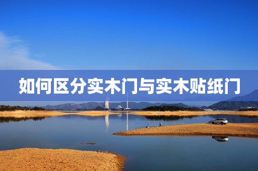 如何区分实木门与实木贴纸门
