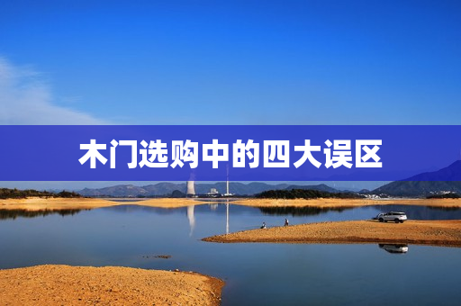 木门选购中的四大误区