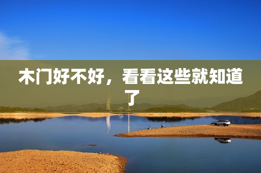 木门好不好，看看这些就知道了