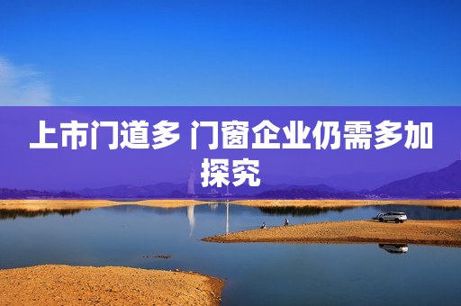 上市门道多 门窗企业仍需多加探究