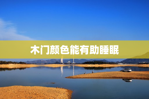 木门颜色能有助睡眠