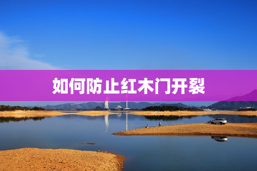 如何防止红木门开裂