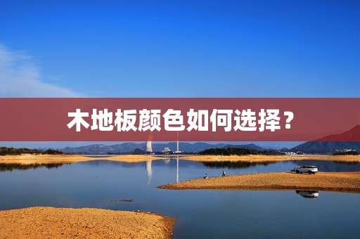 木地板颜色如何选择？