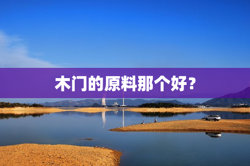 木门的原料那个好？