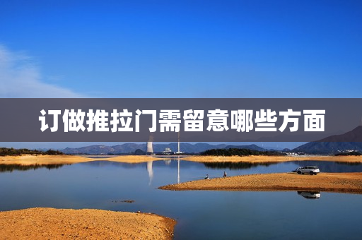 订做推拉门需留意哪些方面