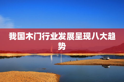 我国木门行业发展呈现八大趋势