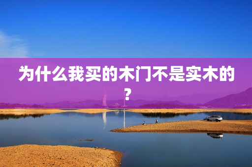 为什么我买的木门不是实木的？