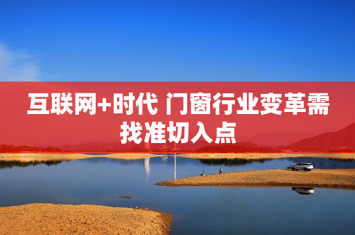 互联网+时代 门窗行业变革需找准切入点