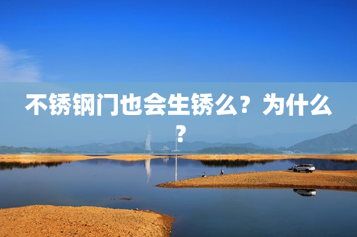 不锈钢门也会生锈么？为什么？