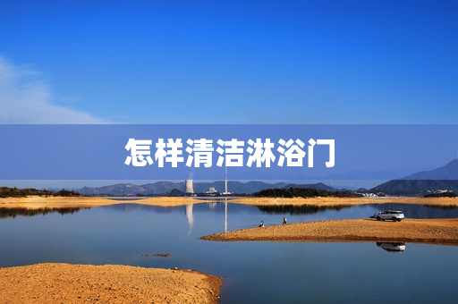 怎样清洁淋浴门