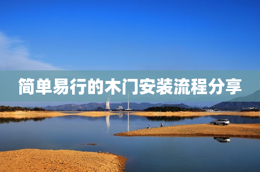 简单易行的木门安装流程分享