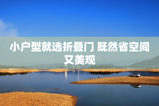 小户型就选折叠门 既然省空间又美观