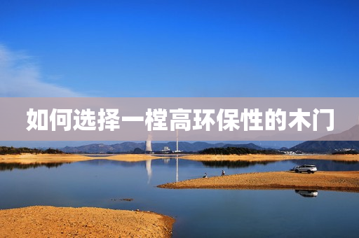 如何选择一樘高环保性的木门