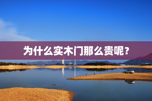为什么实木门那么贵呢？
