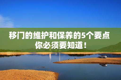 移门的维护和保养的5个要点 你必须要知道！