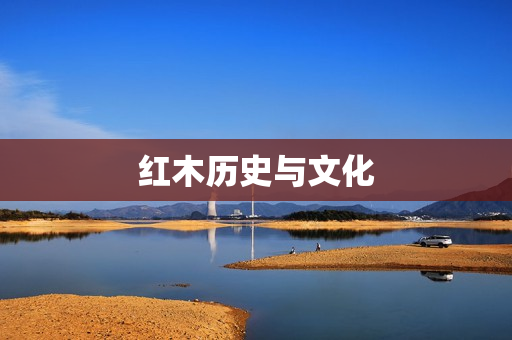 红木历史与文化