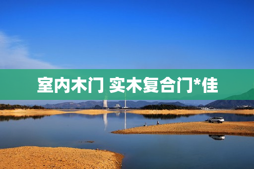 室内木门 实木复合门*佳