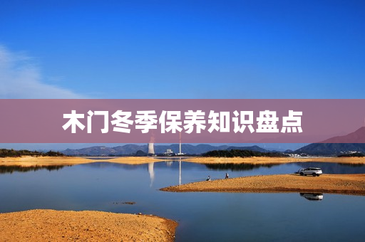 木门冬季保养知识盘点