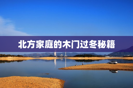 北方家庭的木门过冬秘籍