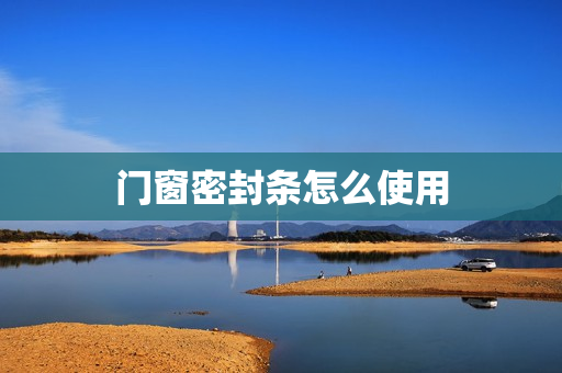 门窗密封条怎么使用