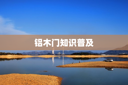铝木门知识普及