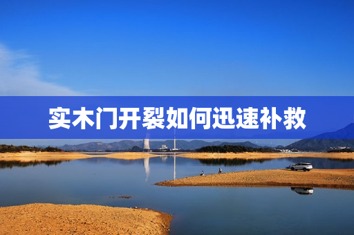 实木门开裂如何迅速补救