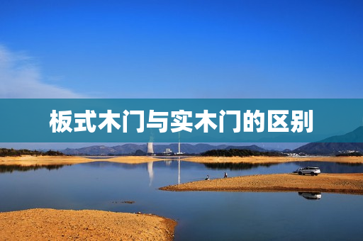 板式木门与实木门的区别