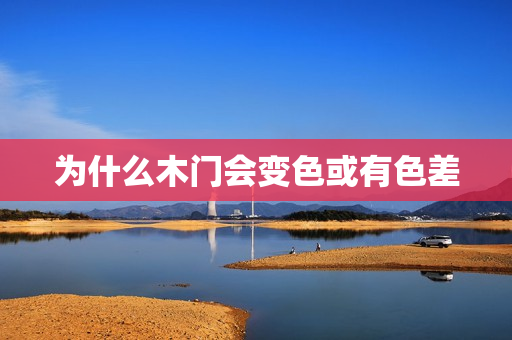为什么木门会变色或有色差