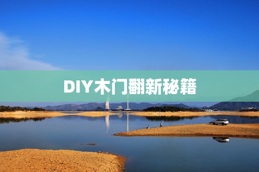 DIY木门翻新秘籍