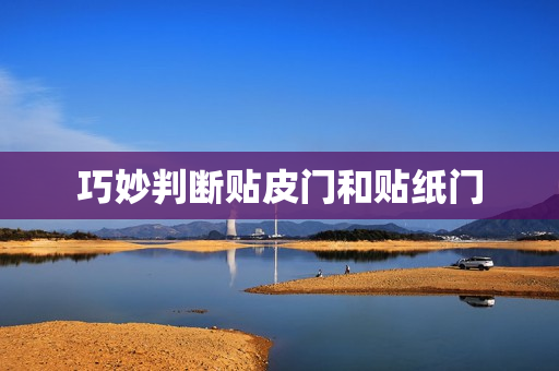 巧妙判断贴皮门和贴纸门