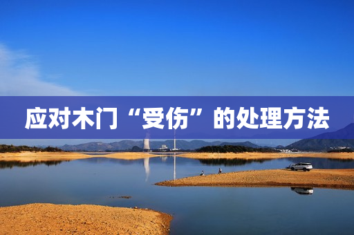 应对木门“受伤”的处理方法