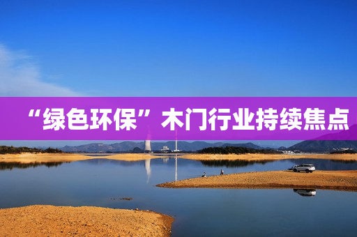 “绿色环保”木门行业持续焦点