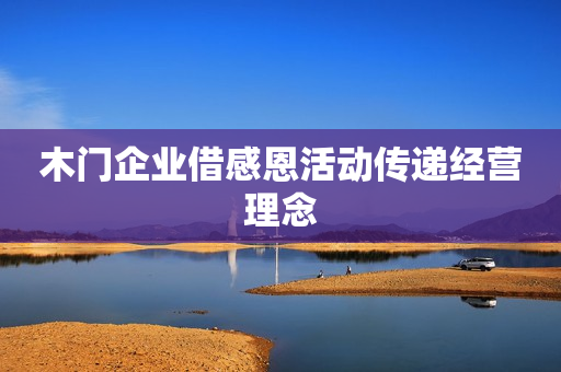 木门企业借感恩活动传递经营理念