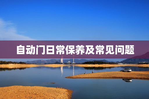 自动门日常保养及常见问题