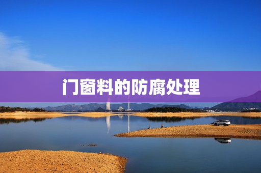 门窗料的防腐处理